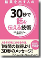 『結果を出す人の30秒で話を伝える技術』