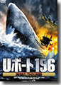 『Uボート156海狼たちの決断』