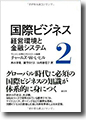 ※第4部国際金融システムの項をご担当
