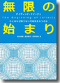 『無限の始まり:ひとはなぜ限りない可能性をもつのか』