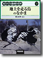 『知られざる動物の世界　9　地上を走る鳥のなかま』