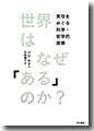 『世界はなぜ「ある」のか?』