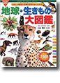 『ビジュアル保存版 地球・生きもの大図鑑』