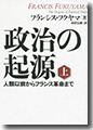 『政治の起源(上)人類以前からフランス革命まで』