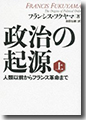 『政治の起源（上）人類以前からフランス革命まで』