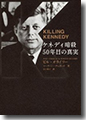 『ケネディ暗殺50年目の真実 KILLINGKENNEDY』