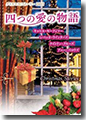 『クリスマス・ストーリー2013 四つの愛の物語』