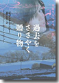 『過去をささやく贈り物　華麗なるマロリー一族』