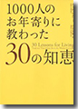 『1000人のお年寄りに教わった30の知恵』