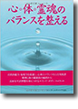 『心・体・霊魂のバランスを整える』