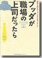 『ブッダが職場の上司だったら』