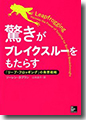 『驚きがブレイクスルーをもたらす「リープ・フロッギング」の発想戦略』