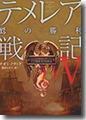 『テメレア戦記V 鷲の勝利』