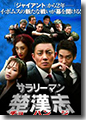 『サラリーマンチョ・ハンジ』コレクターズ・ボックス2