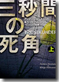 『三秒間の死角(上)』