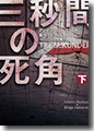 『三秒間の死角(下)』