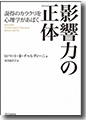 『影響力の正体説得のカラクリを心理学があばく』