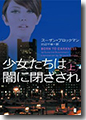 『少女たちは闇に閉ざされ(上)』