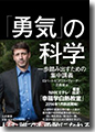 『「勇気」の科学-一歩踏み出すための集中講義-』