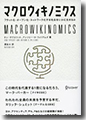 『マクロウィキノミクスフラット化・オープン化・ネットワーク化する社会をいかに生きるか』