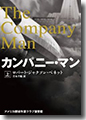 『カンパニー・マン(上)』