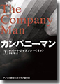 『カンパニー・マン(下)』