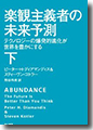 『楽観主義者の未来予測テクノロジーの爆発的進化が世界を豊かにする』（下）