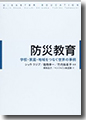 『防災教育学校・家庭・地域をつなぐ世界の事例』