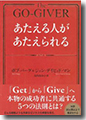 『あたえる人があたえられる』