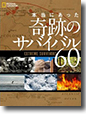 『本当にあった奇跡のサバイバル60』