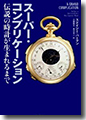 『スーパー・コンプリケーション伝説の時計が生まれるまで』