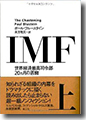 『IMF-世界経済最高司令部20カ月の苦闘』(上)
