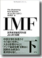 『IMF-世界経済最高司令部20カ月の苦闘』(下)