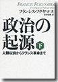 『政治の起源(下)人類以前からフランス革命まで』