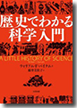 『歴史でわかる科学入門』