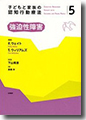 『子どもと家族の認知行動療法5強迫性障害』