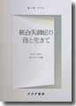 『統合失調症の母と生きて』