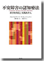 『不安障害の認知療法―科学的知見と実践的介入』