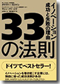 『33の法則イノベーション成功と失敗の理由』