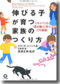 『伸びる子が育つ家族のつくり方』