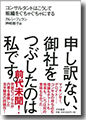 『申し訳ない、御社をつぶしたのは私です。コンサルタントはこうして組織をぐちゃぐちゃにする』