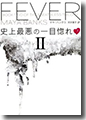 『史上最悪の一目惚れ-ブレスレス・トリロジーII-(上)』