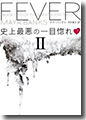 『史上最悪の一目惚れ-ブレスレス・トリロジーII-（上）』