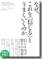 『なぜ、これを「信じる」とうまくいくのか』