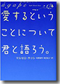 『愛するということについて君と語ろう。』