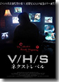 『V/H/Sネクストレベル』