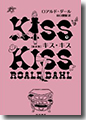 『キス・キス〔新訳版〕』
