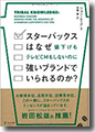 『スターバックスはなぜ値下げもテレビCMもしないのに強いブランドでいられるのか?』