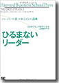 『ハーバード流マネジメント講座ひるまないリーダー』