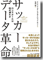 『サッカーデータ革命ロングボールは時代遅れか』